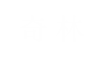 奇林软件